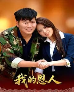 我的恩人