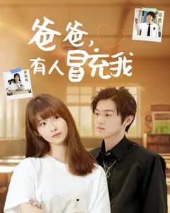 爸爸,有人冒充我