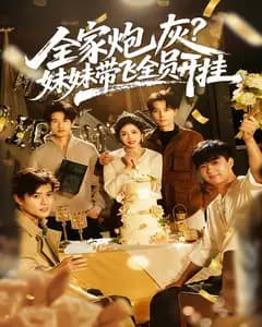 全家炮灰,妹妹带飞全员开挂