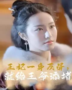 王妃一身反骨,就给王爷添堵