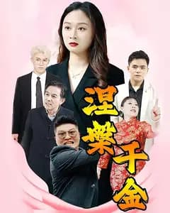 涅槃千金