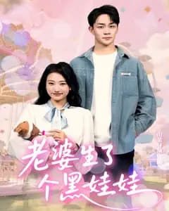老婆生了个黑娃娃