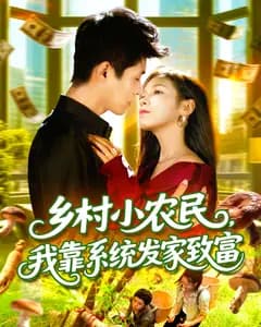 乡村小农民,我靠系统发家致富