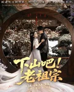 下山吧!老祖宗