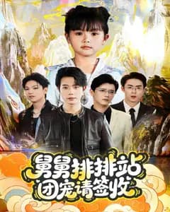 舅舅排排站团宠请签收