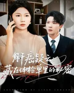 肝癌疑云:藏在体检单里的秘密