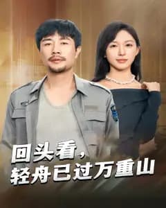 回头看,轻舟已过万重山