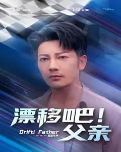 漂移吧!父亲