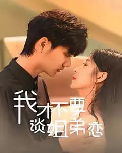我才不要谈姐弟恋