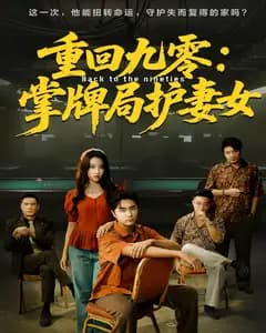重回九零:掌牌局护妻女