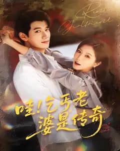 哇!乞丐老婆是传奇