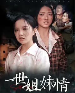 一世姐妹情