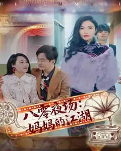 八零夜场:妈妈的江湖