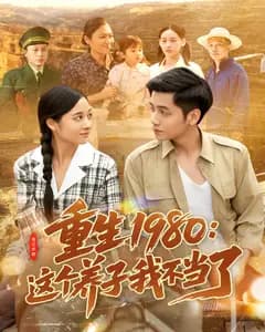 重生1980:这个养子我不当了