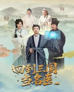 回到三国当名医