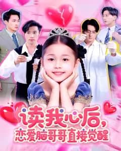 读我心后,恋爱脑哥哥直接觉醒