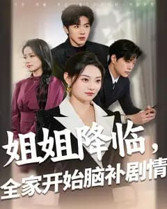 姐姐降临,全家开始脑补剧情