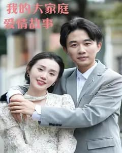 我的大家庭爱情故事
