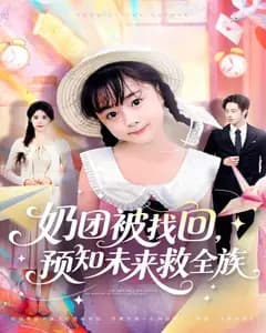 奶团被找回,预知未来救全族