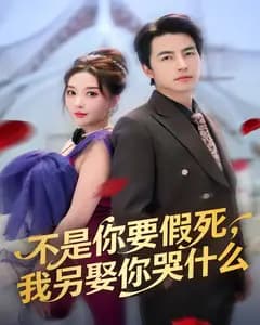 不是你要假死,我另娶你哭什么