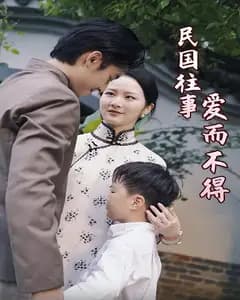 民国往事:爱而不得