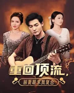 重回顶流,前妻跪求我复合