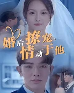 婚后撩宠,情动于他