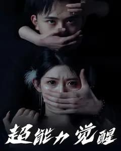 超能力觉醒