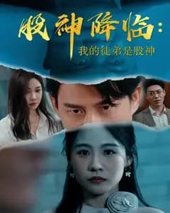 股神降临:我的徒弟是股神