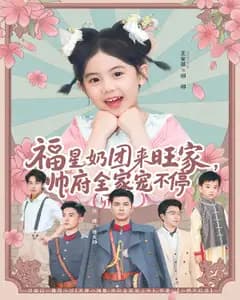 福星奶团来旺家,帅府全家宠不停