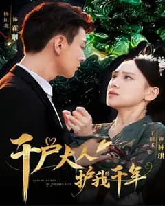 千户大人护我千年