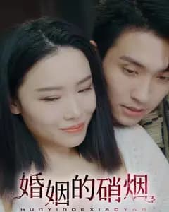 婚姻的硝烟