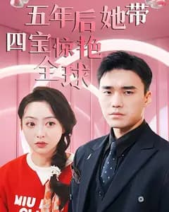 五年后她带四宝惊艳全球
