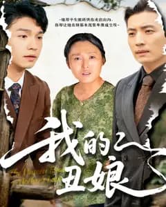 我的丑娘