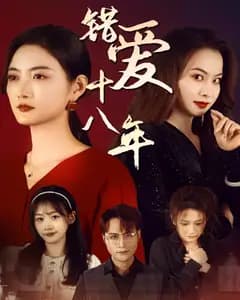 错爱十八年