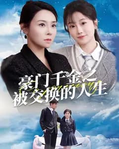 豪门千金之被交换的人生