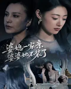 婆媳一家亲,婆婆她不装了