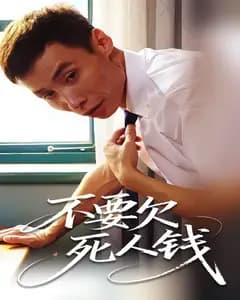不要欠死人钱