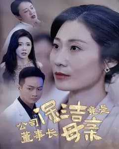 公司保洁竟是董事长母亲