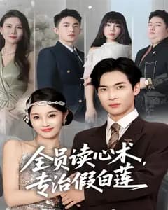 全员读心术,专治假白莲