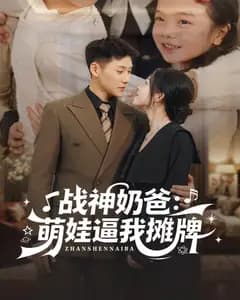 战神奶爸:萌娃逼我摊牌