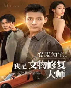变废为宝!我是文物修复大师