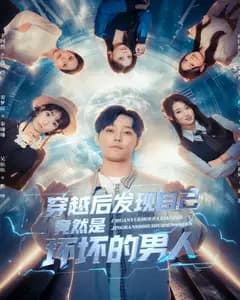穿越后发现自己竟然是坏坏的男人