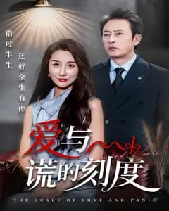 爱与谎的刻度