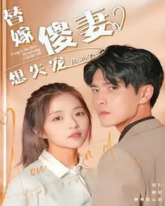 替嫁傻妻想失宠