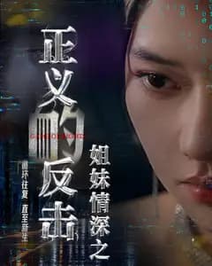 姐妹情深之正义的反击