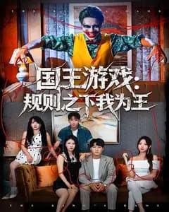 国王游戏:规则之下我为王