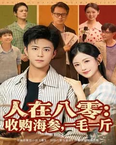 人在八零:收购海参,一毛一斤