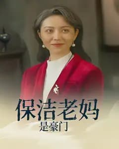 保洁老妈是豪门