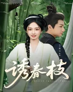 诱春枝
